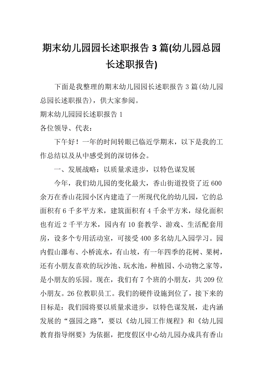 期末幼儿园园长述职报告3篇(幼儿园总园长述职报告)_第1页