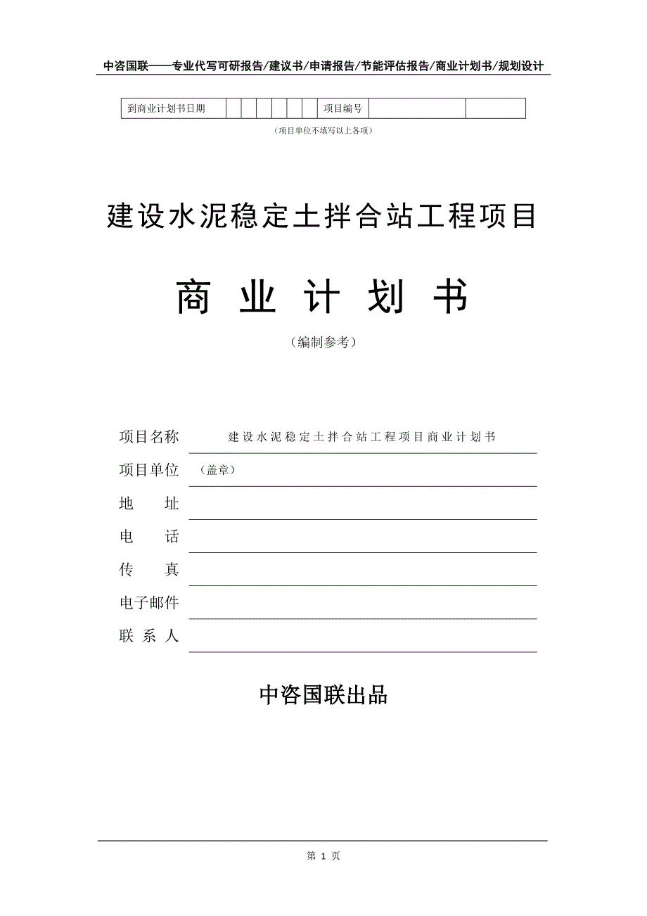 建设水泥稳定土拌合站工程项目商业计划书写作模板_第2页