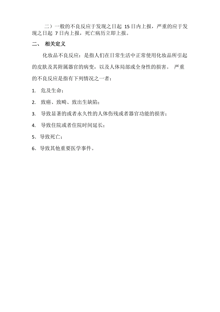 医疗机构化妆品不良反应监测工作制度_第3页