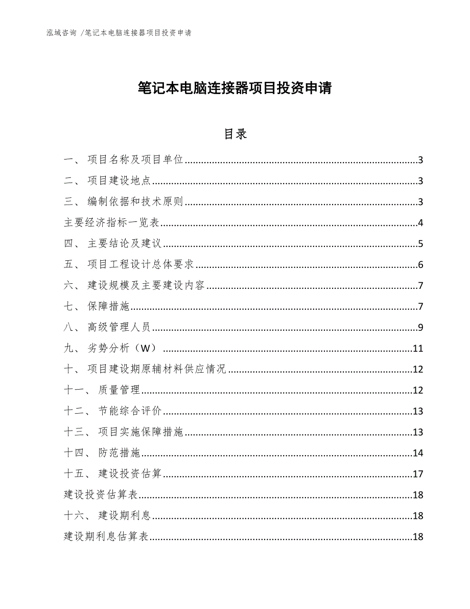 笔记本电脑连接器项目投资申请_第1页