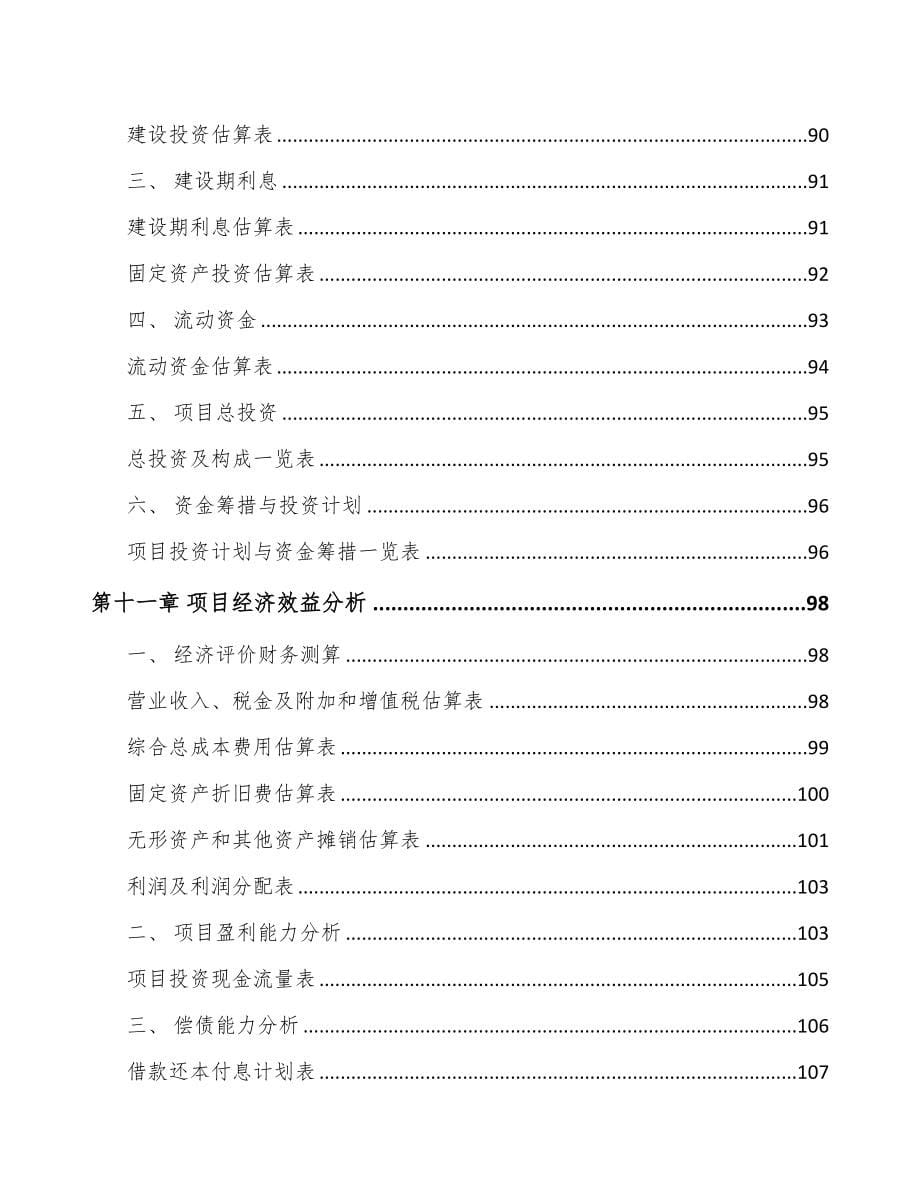 昆明关于成立自动化零部件公司可行性研究报告(DOC 91页)_第5页