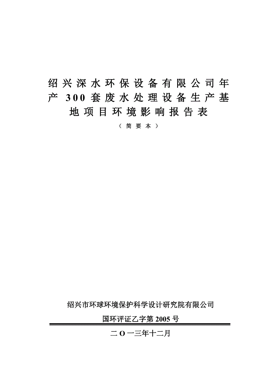 绍兴深水环保设备有限公司年产300套废水处理设备生产基地项目环境影响报告表.doc_第1页