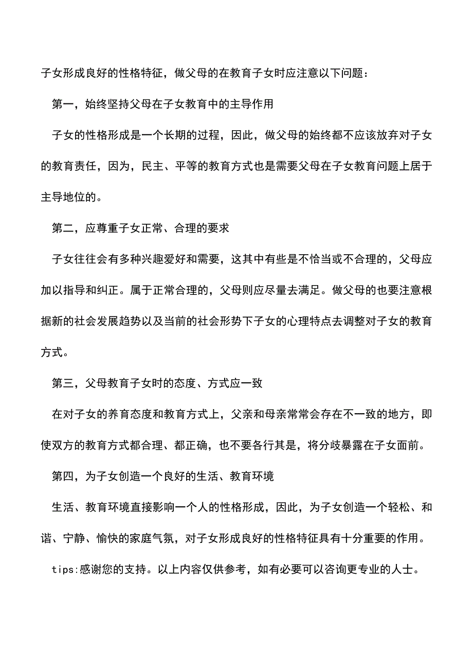 【精品】孩子的性格与父母的态度有关.doc_第3页