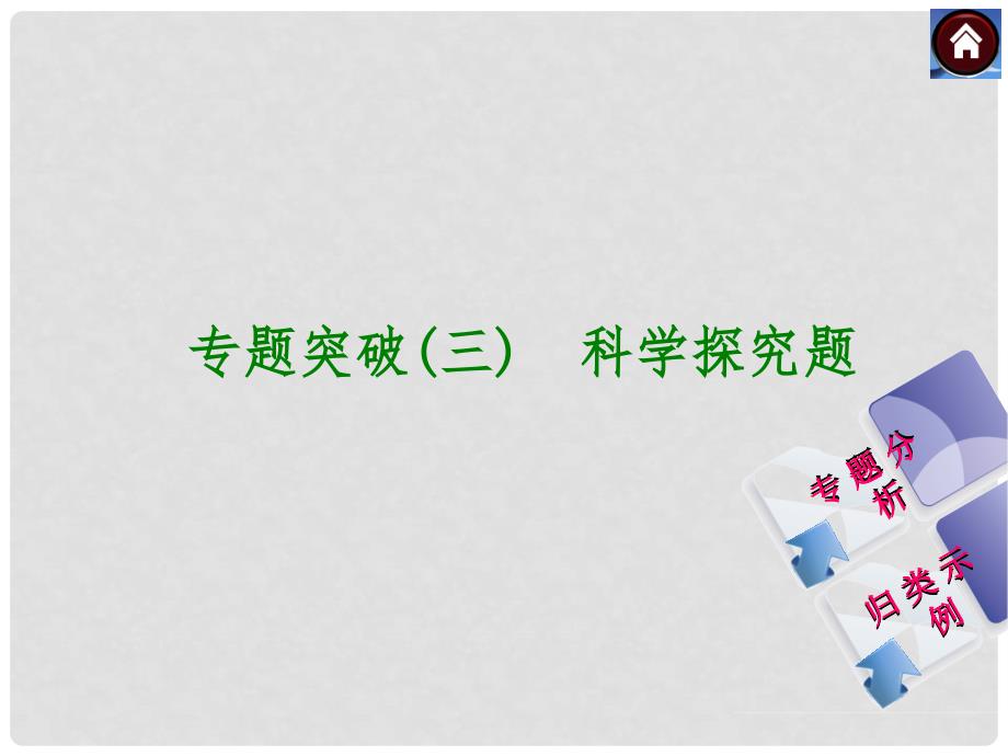 中考化学复习方案 专题突破三 科学探究题（专题分析+归类示例含中考真题）权威课件_第1页