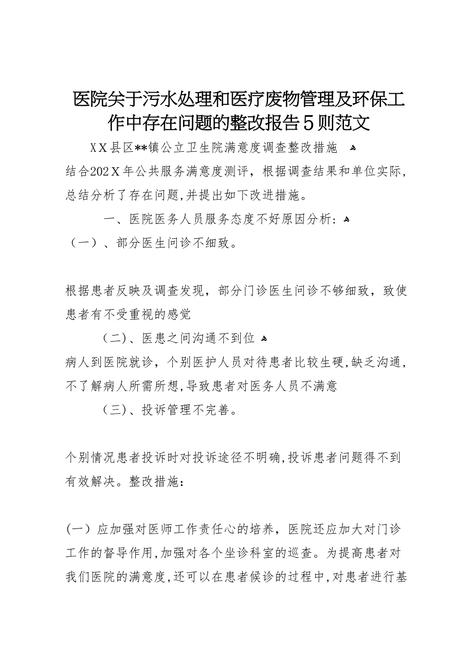 医院关于污水处理和医疗废物管理及环保工作中存在问题的整改报告5则范文_第1页