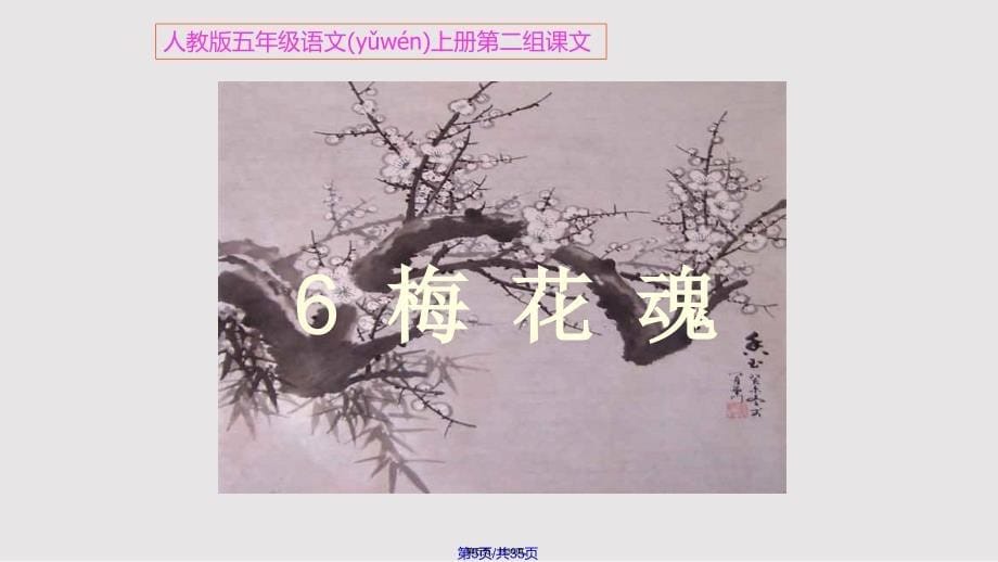 《6.梅花魂》精品实用教案_第5页