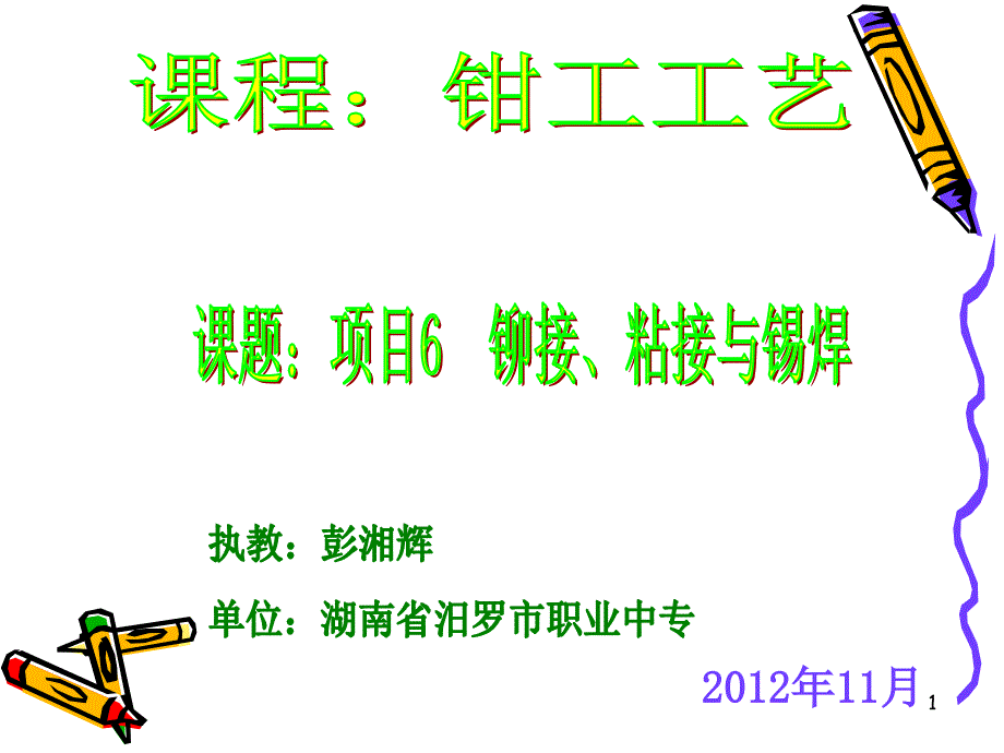 项目6铆接粘接与锡焊_第1页