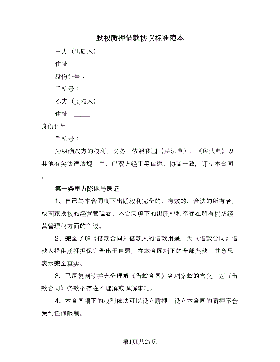 股权质押借款协议标准范本（八篇）_第1页