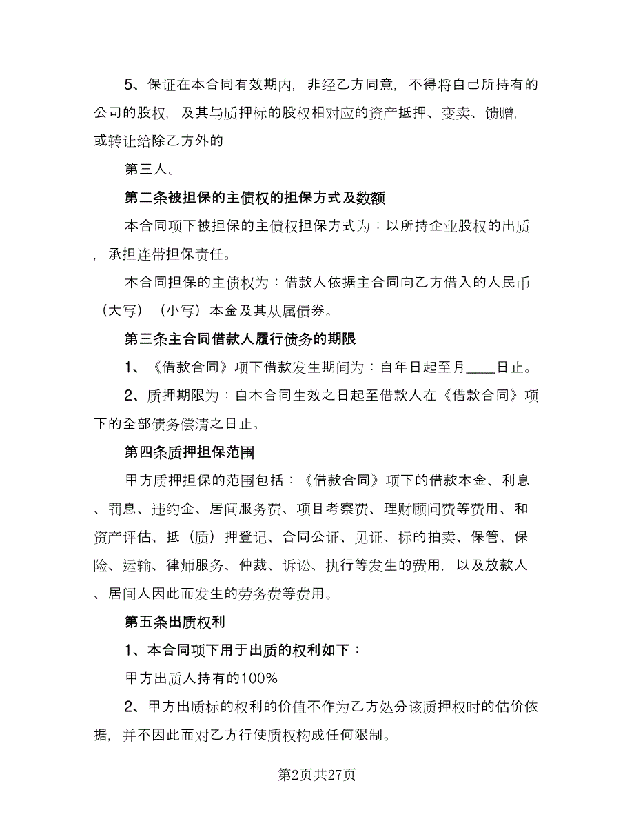 股权质押借款协议标准范本（八篇）_第2页