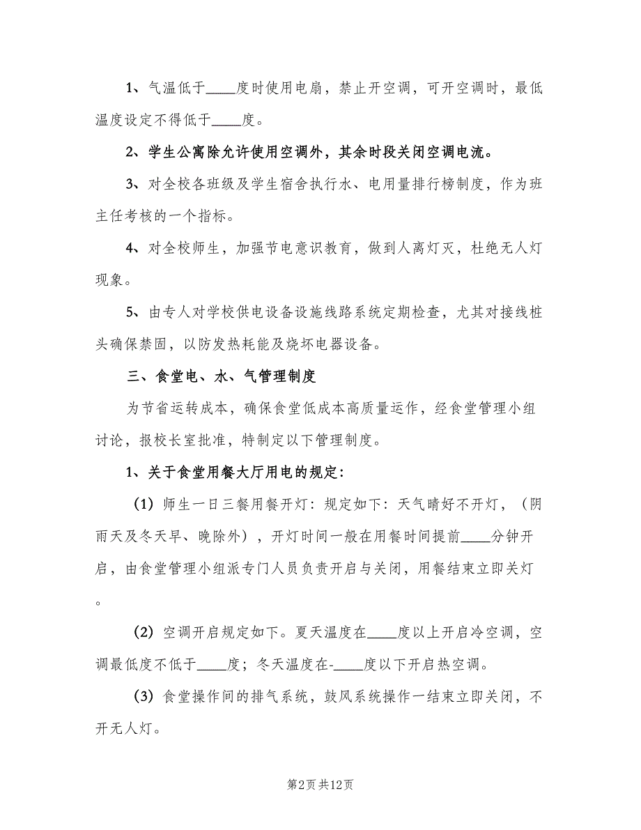 办公场所节水、节电管理制度（四篇）_第2页