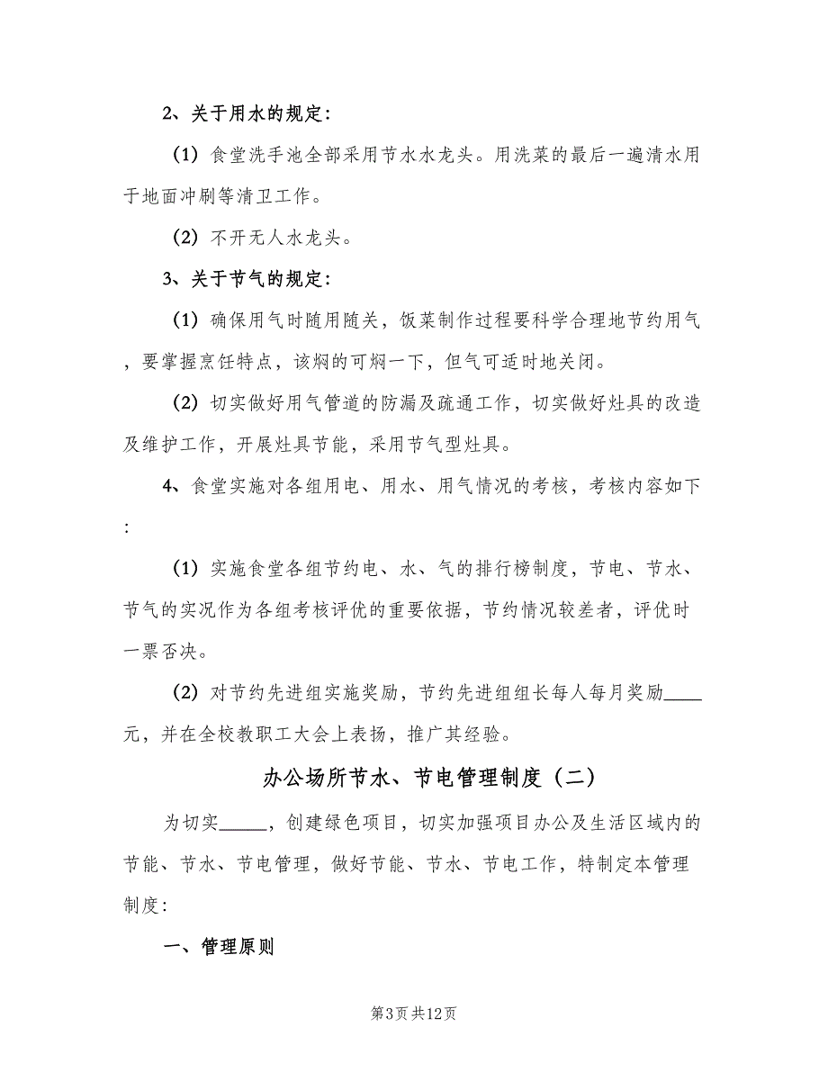 办公场所节水、节电管理制度（四篇）_第3页