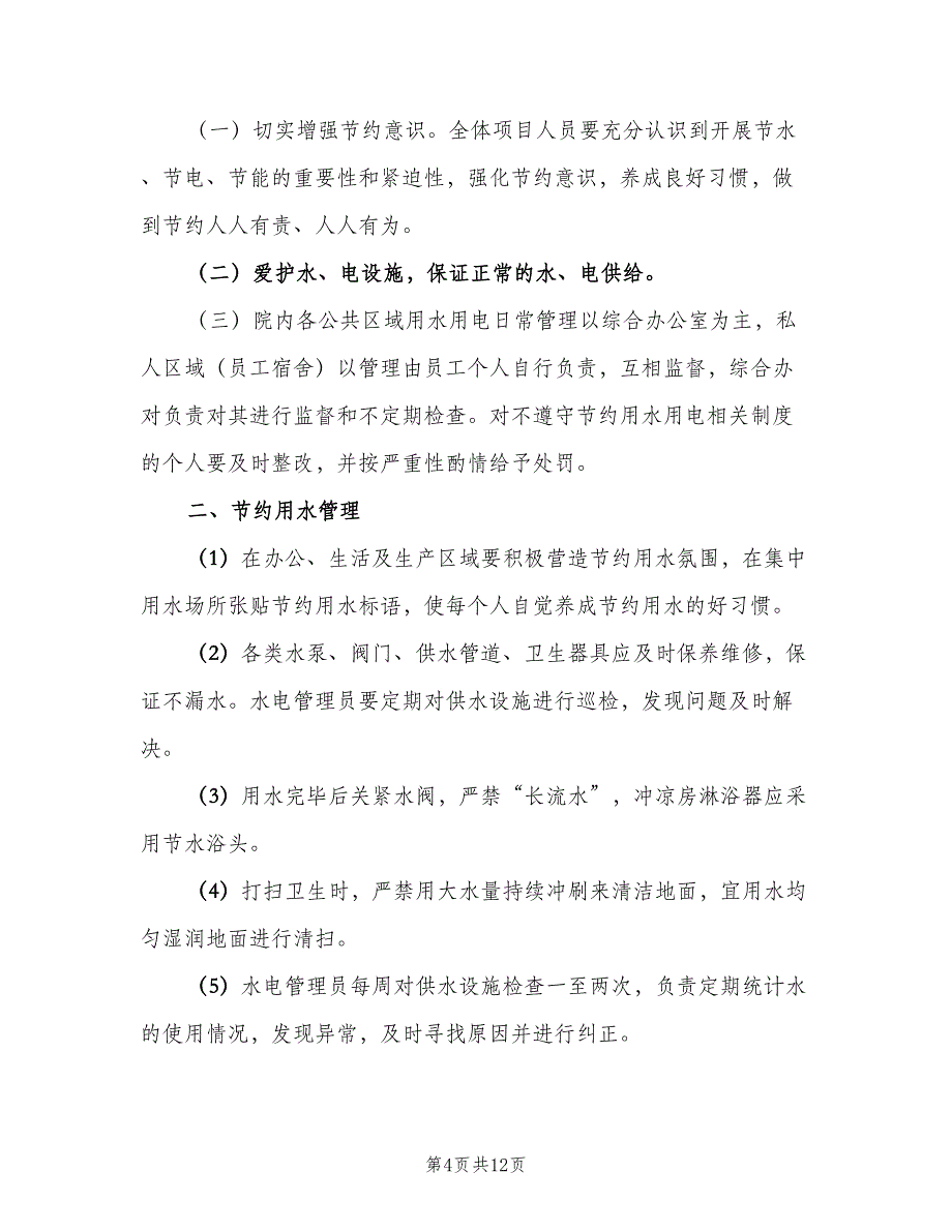 办公场所节水、节电管理制度（四篇）_第4页