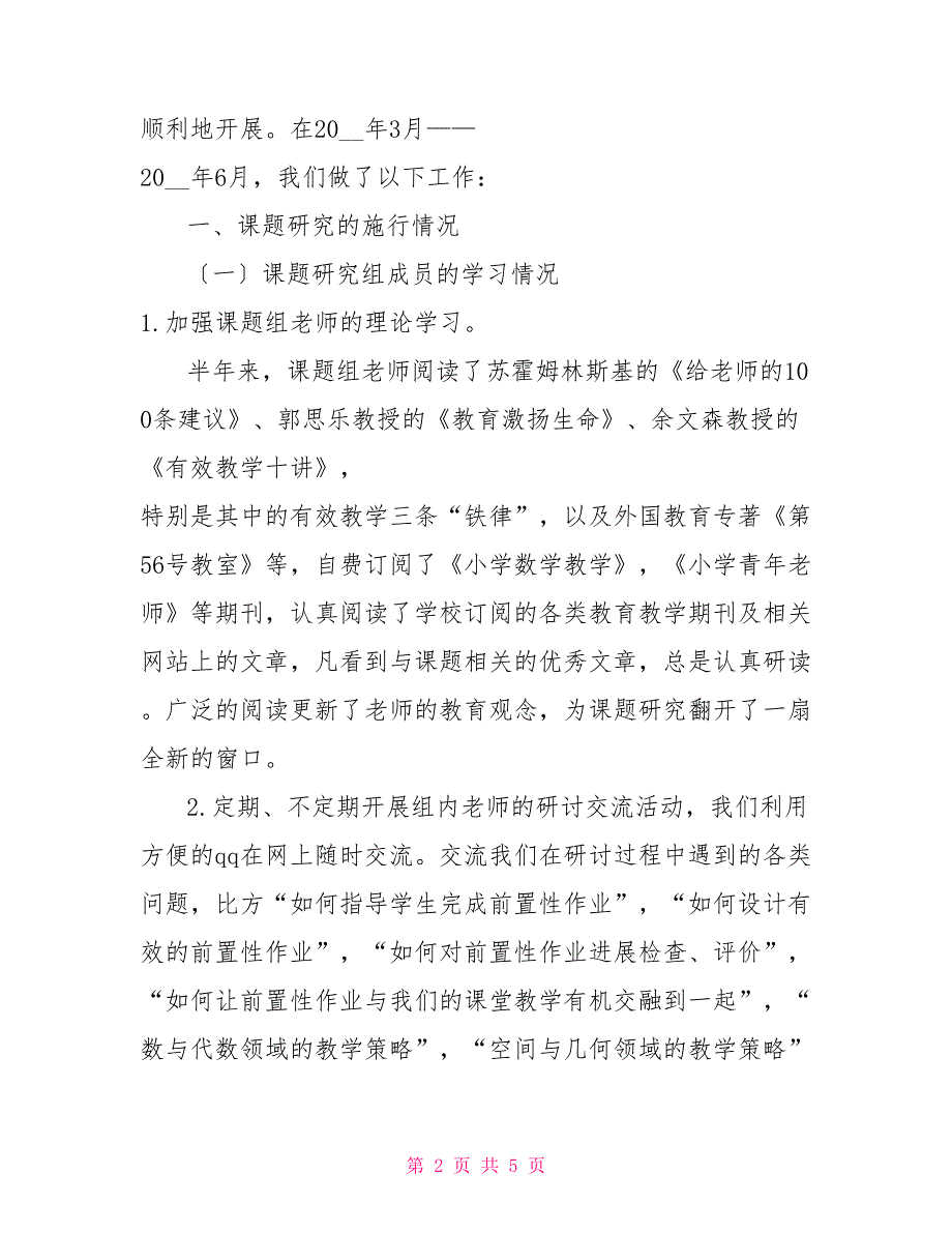 《小学数学“四领域”预习作业设计的实践研究》中期研究报告_第2页