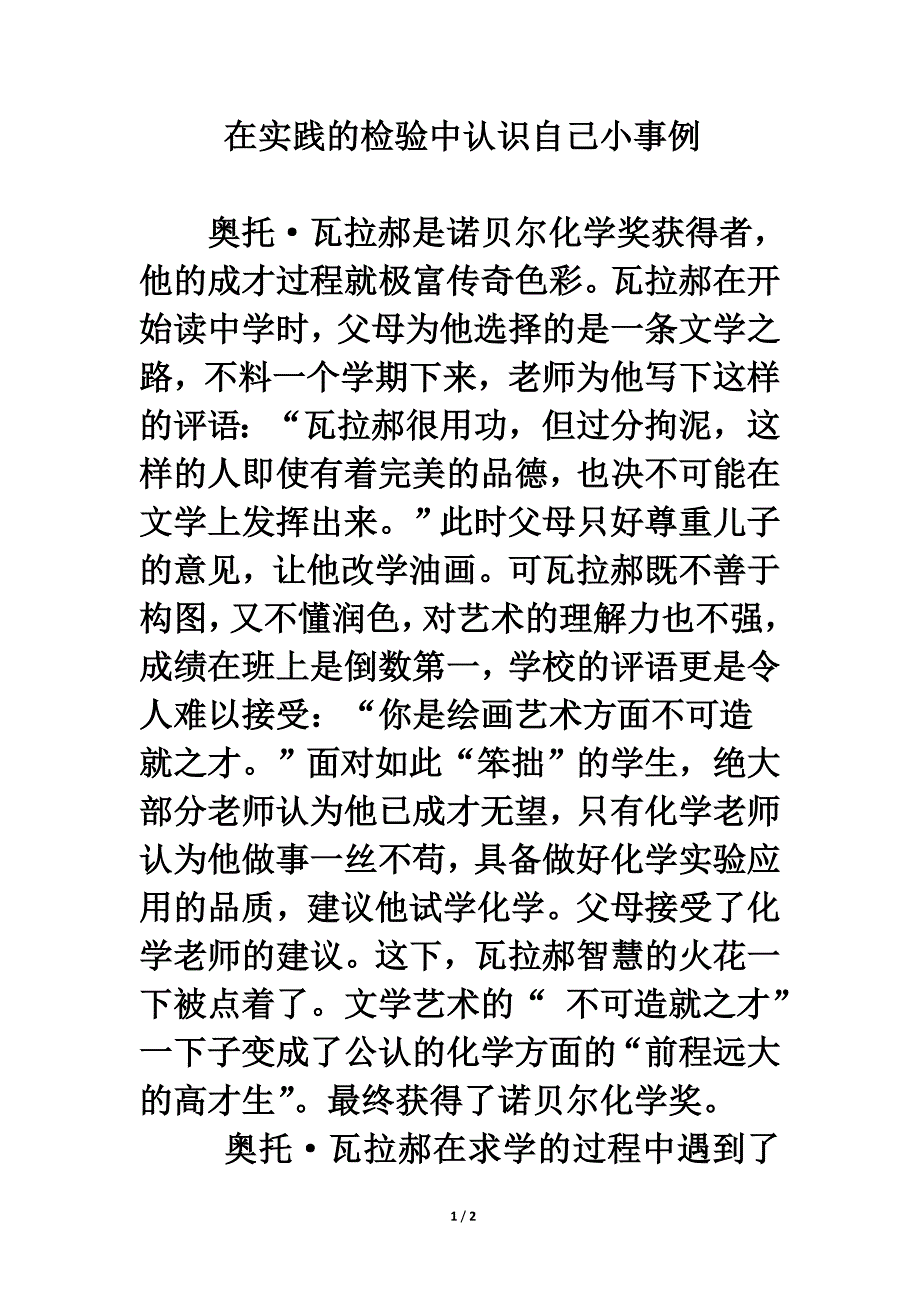 在实践的检验中认识自己小事例_第1页