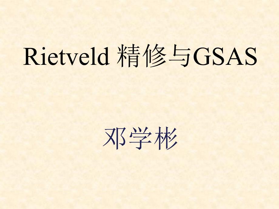 Rietveld精修与GSAS_第1页