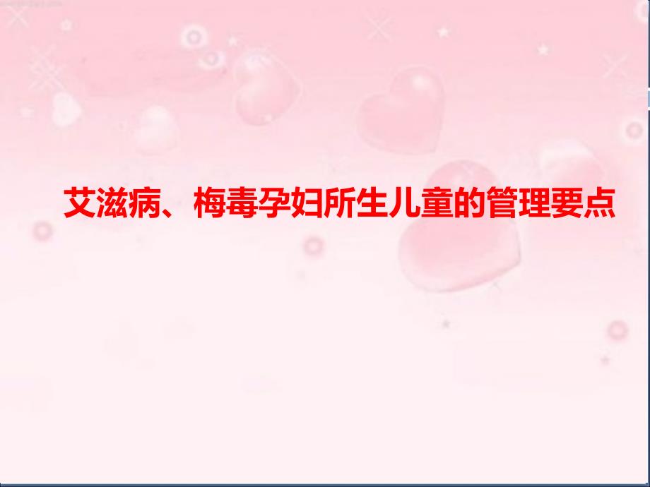 艾滋病、梅毒孕妇所生儿童管理要点课件_第1页