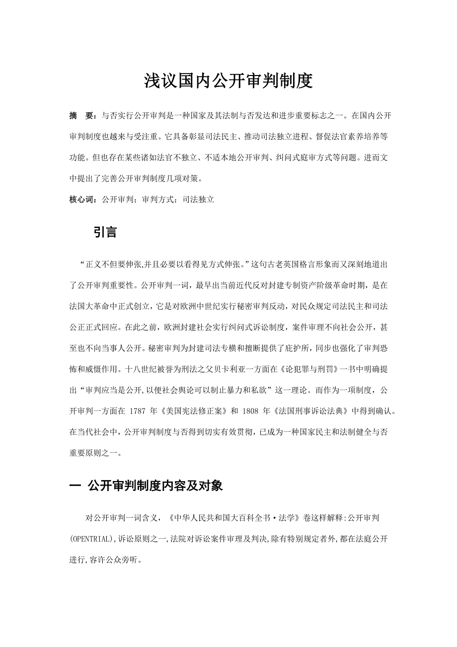 浅议我国的公开审判制度样本.doc_第1页
