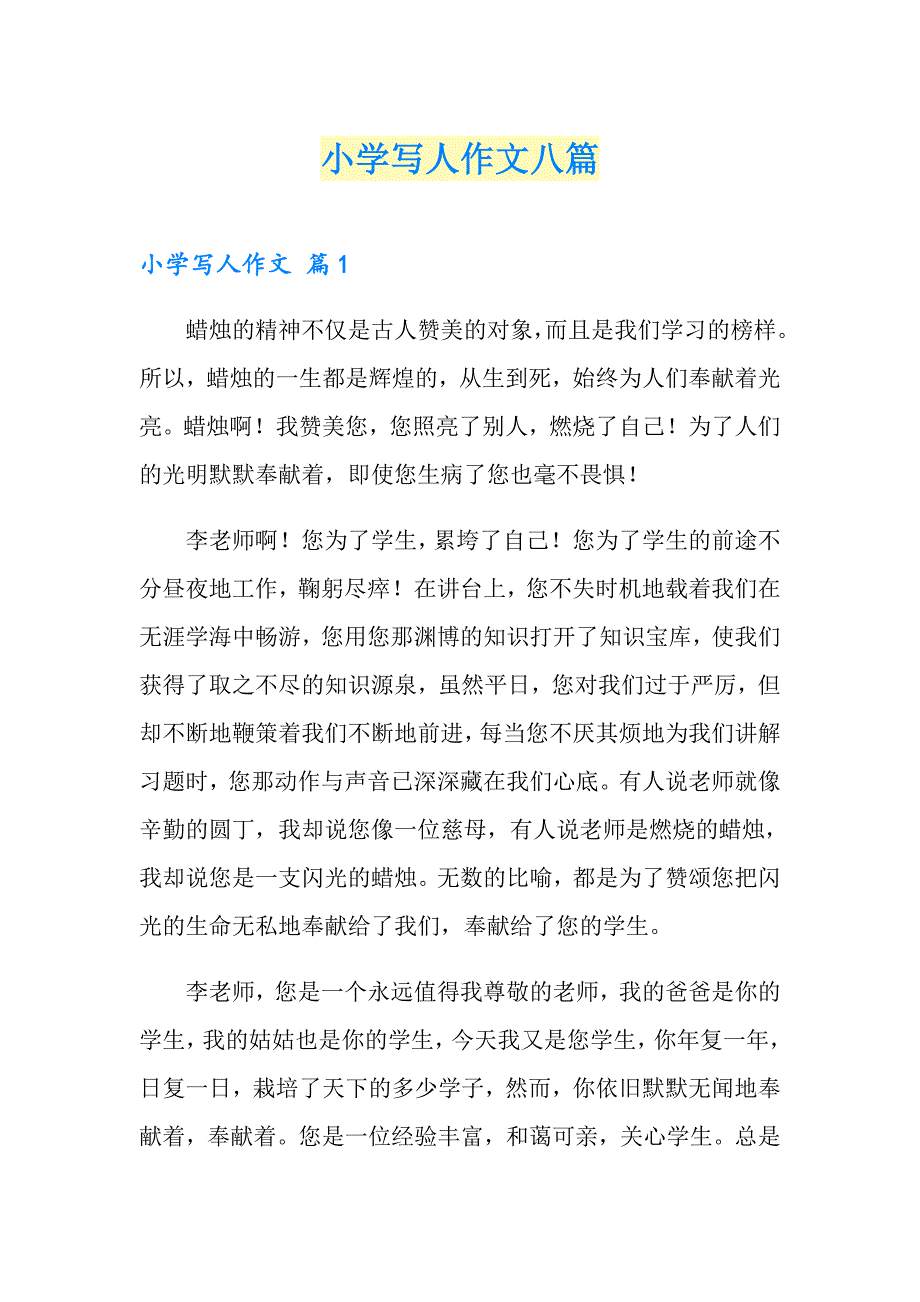 （可编辑）小学写人作文八篇_第1页