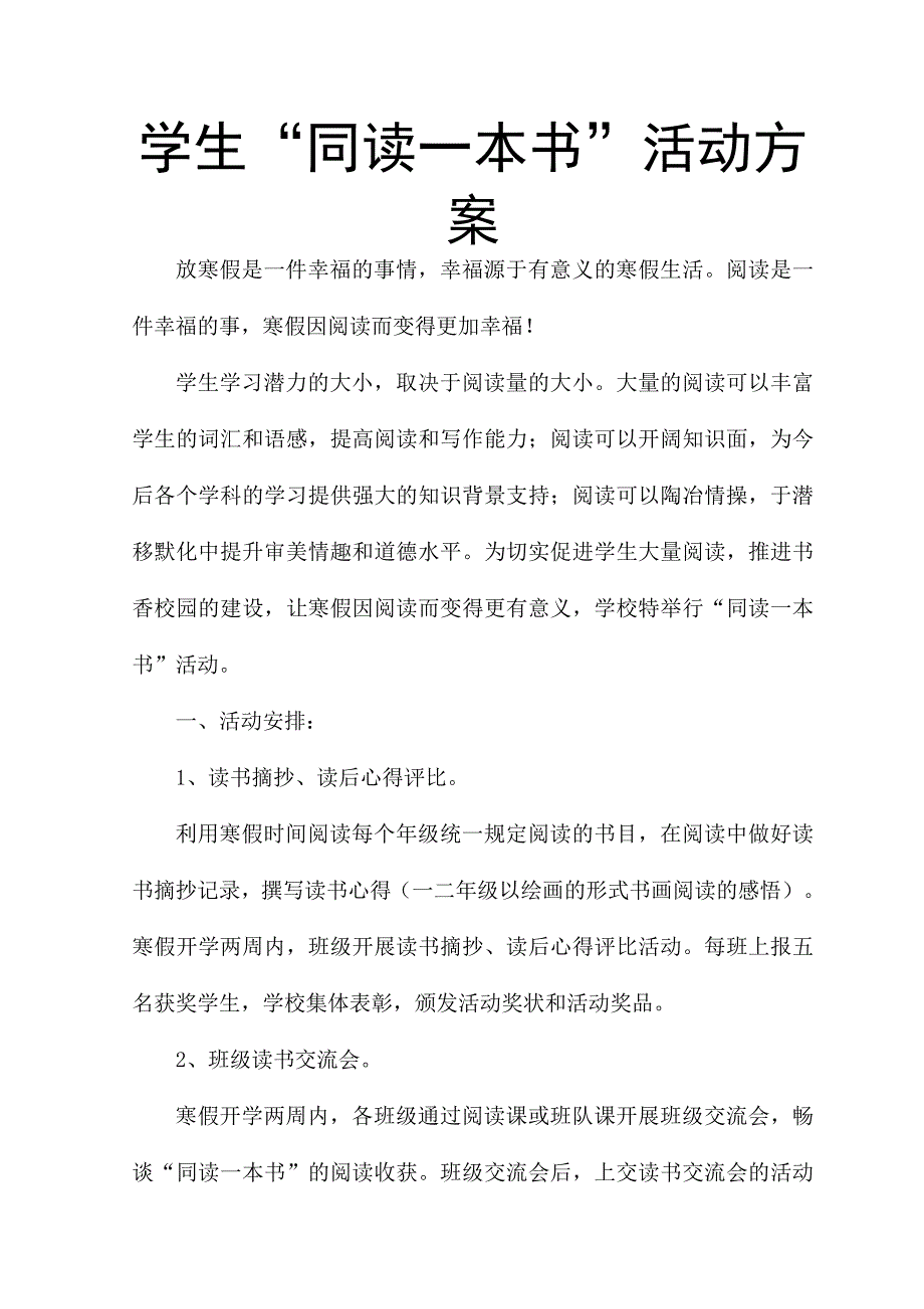 学生“同读一本书”活动方案_第1页