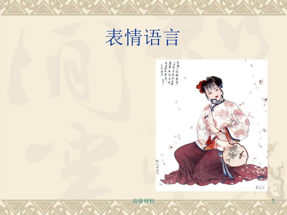 表情语言#上课课堂_第1页