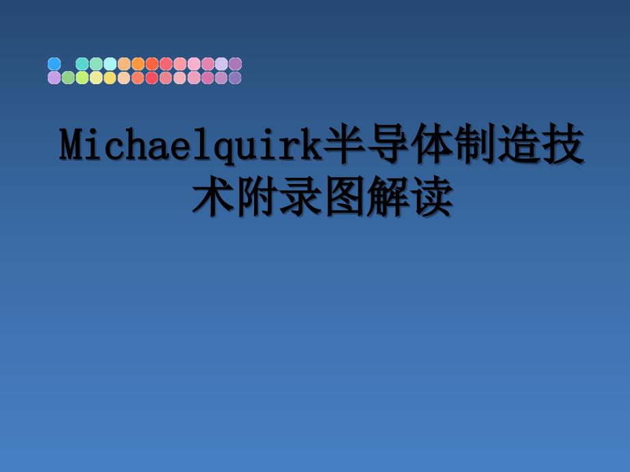 Michaelquirk半导体制造技术附录图解读_第1页