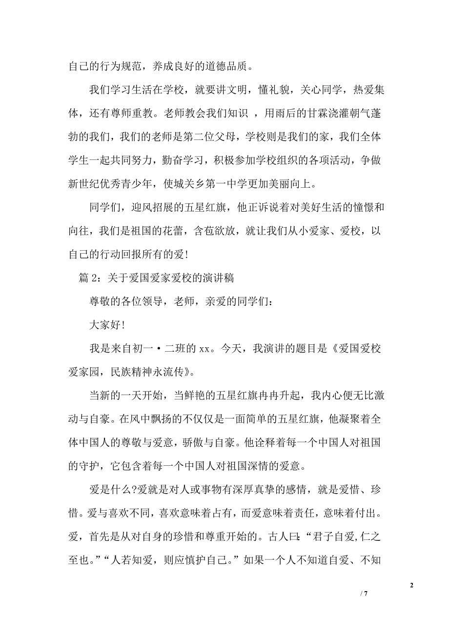 关于爱国爱家爱校的演讲稿_第2页