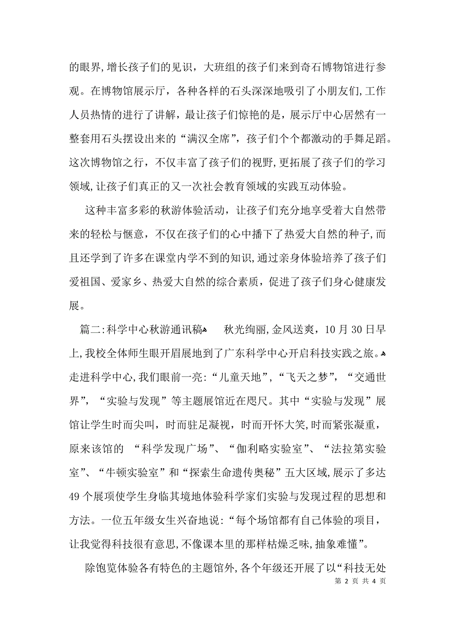 小学秋游通讯稿4篇_第2页