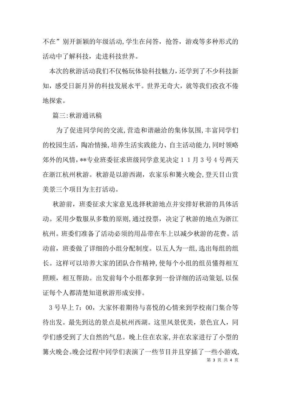 小学秋游通讯稿4篇_第3页