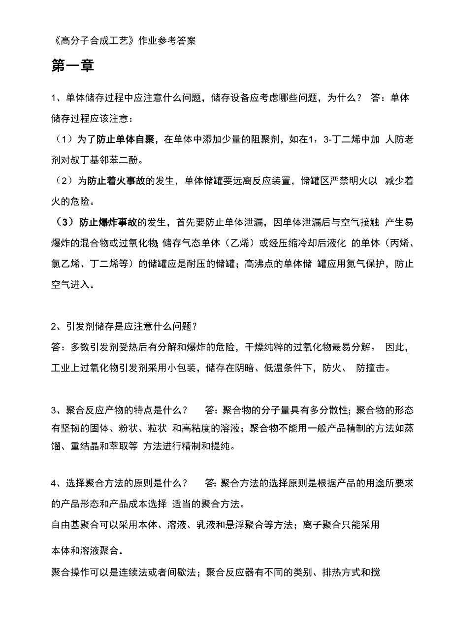 高分子合成工艺_第1页