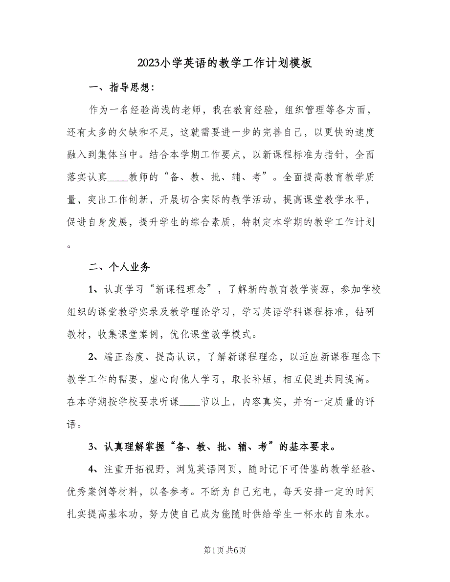 2023小学英语的教学工作计划模板（二篇）.doc_第1页