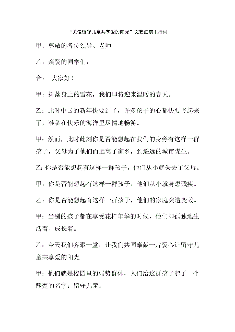 关爱留守儿童主持词(共7页)_第1页