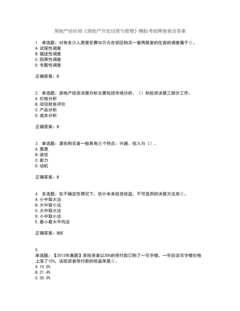 房地产估价师《房地产开发经营与管理》模拟考前押密卷含答案75_第1页