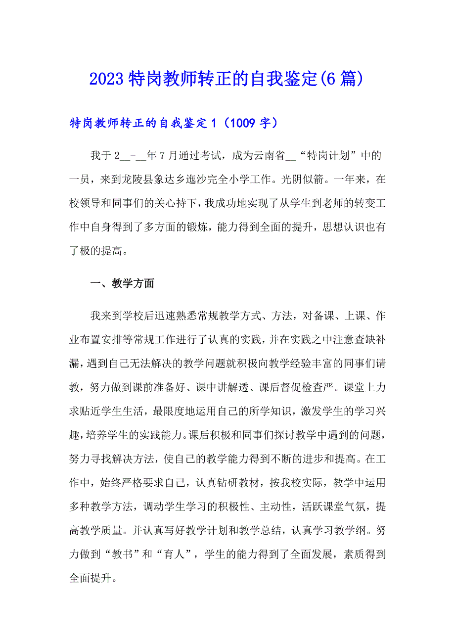 2023特岗教师转正的自我鉴定(6篇)_第1页