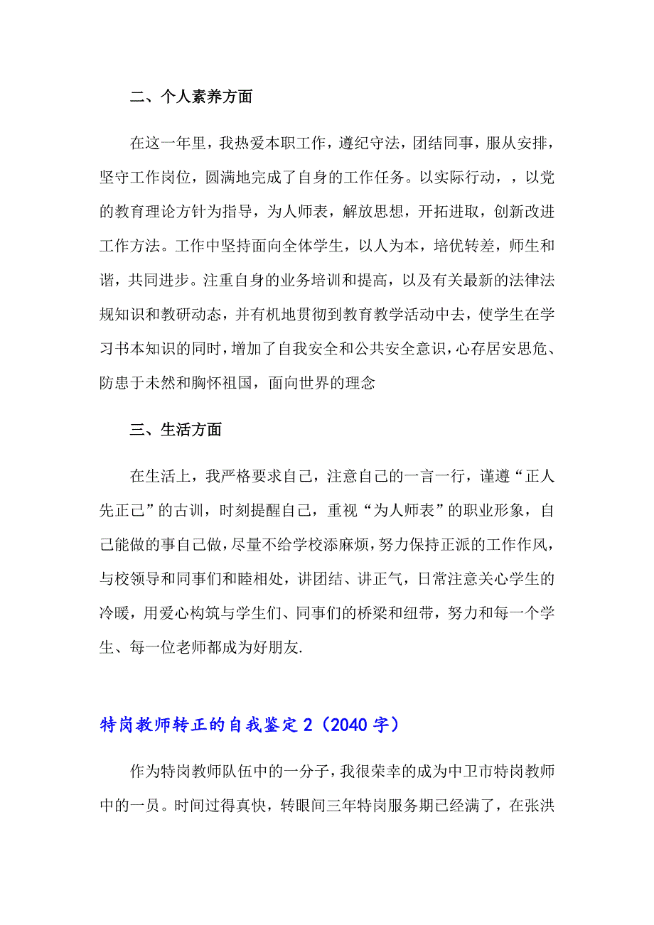 2023特岗教师转正的自我鉴定(6篇)_第2页