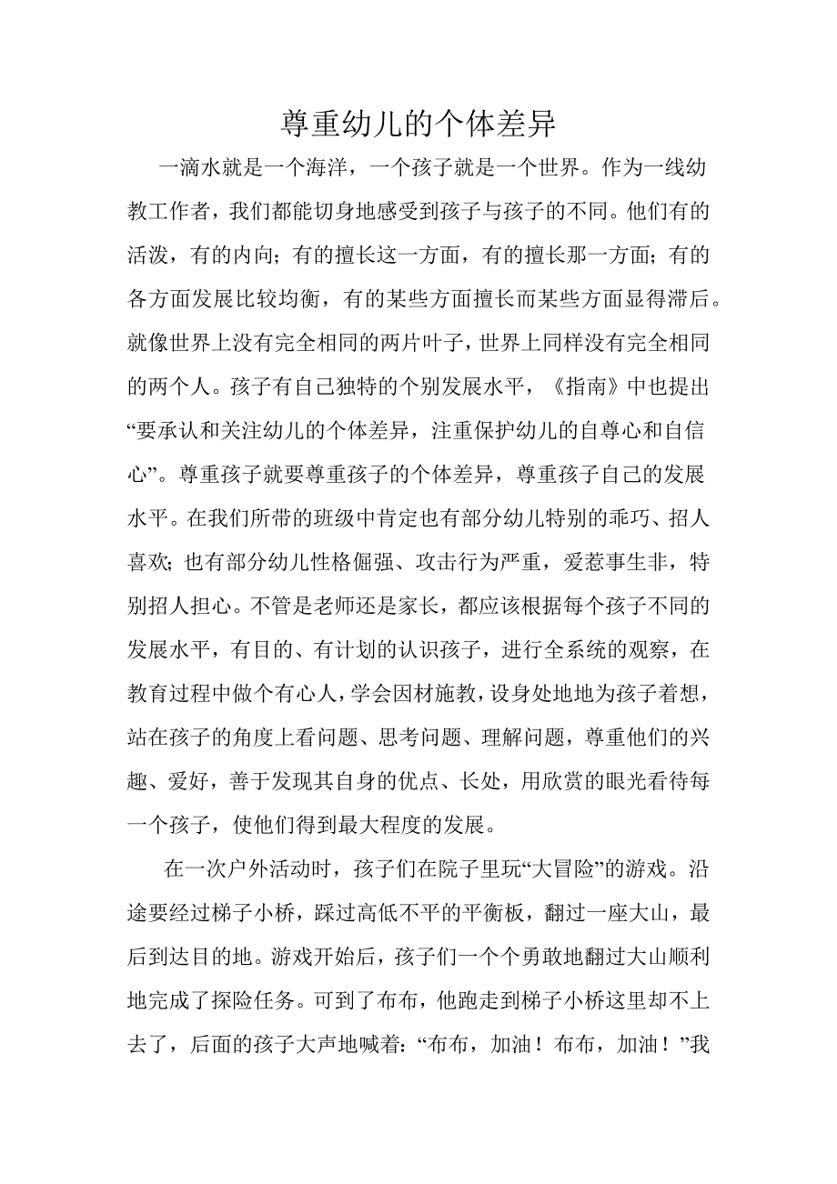 尊重幼儿的个体差异_第1页