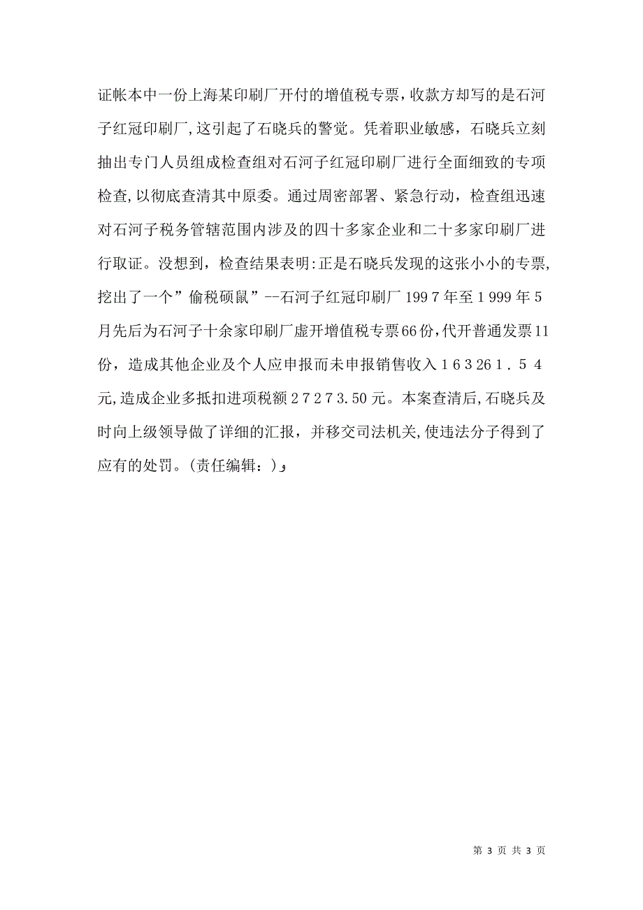 国税局稽查分局副局长先进事迹_第3页