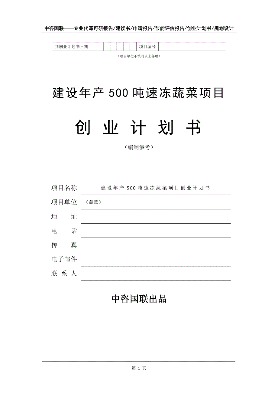 建设年产500吨速冻蔬菜项目创业计划书写作模板_第2页