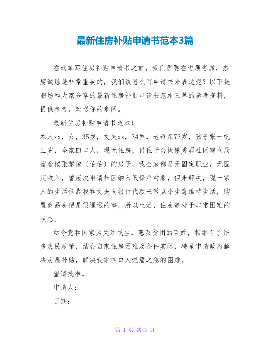 最新住房补贴申请书范本3篇_第1页