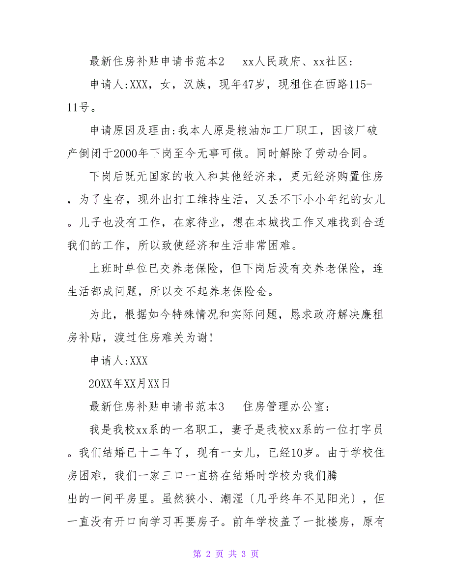 最新住房补贴申请书范本3篇_第2页