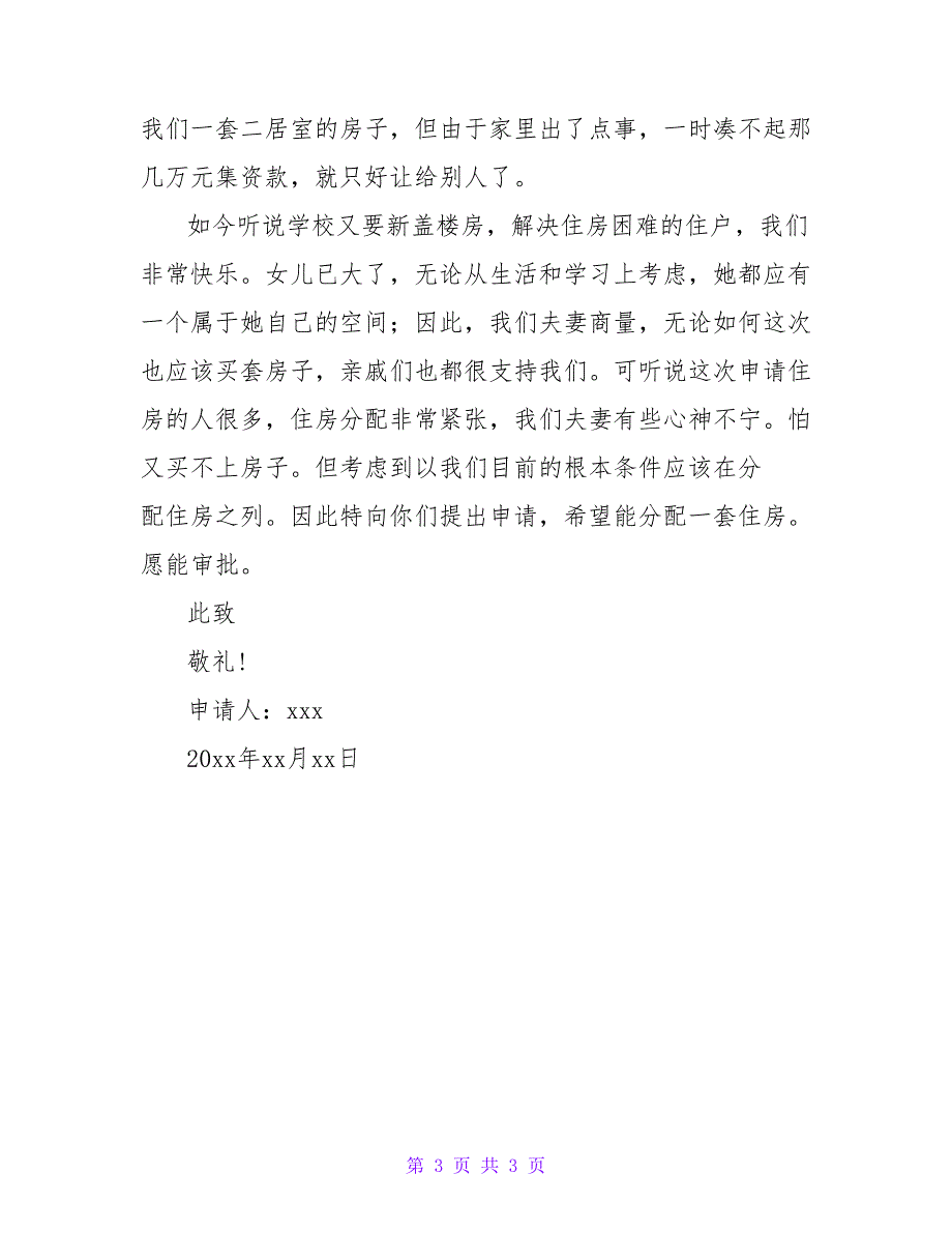 最新住房补贴申请书范本3篇_第3页