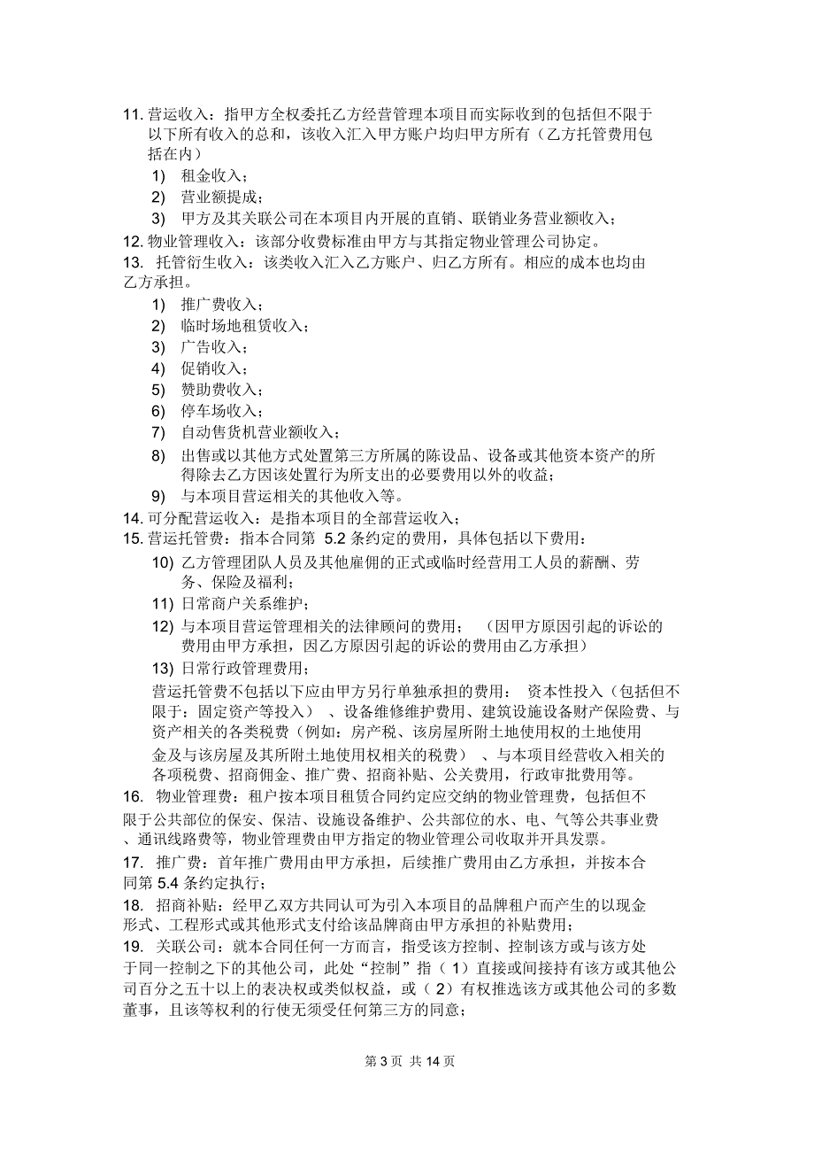 整体商业托管合_第3页