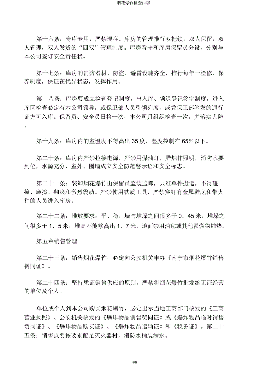 烟花爆竹检查内容.doc_第4页