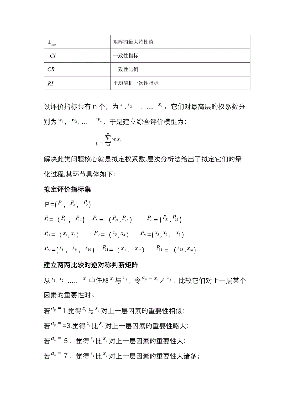 用层次分析法评选优秀学生进行数学建模_第3页