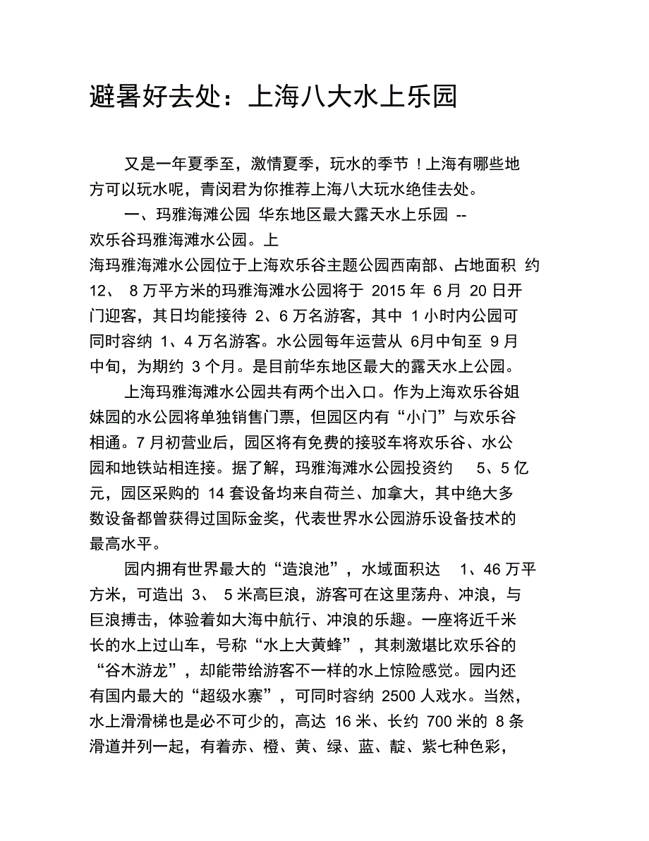 避暑好去处：上海八大水上乐园_第1页