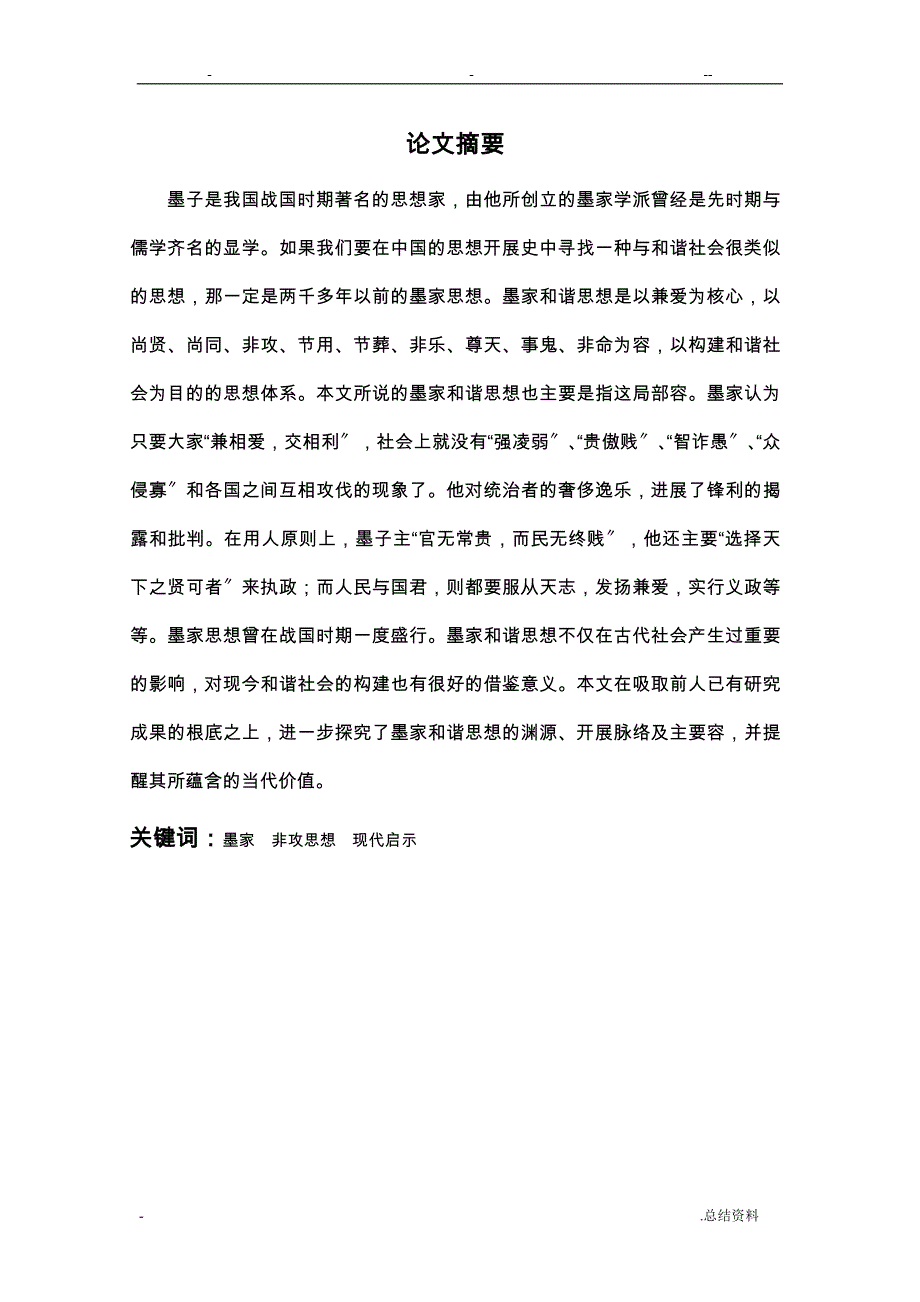 论墨家非攻思想现代启示_第1页