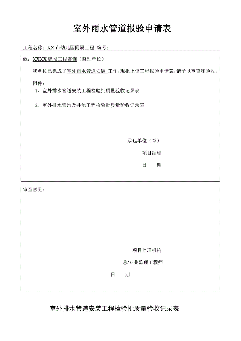 室外雨水管道报验表及检验批验收记录完整优秀版_第1页