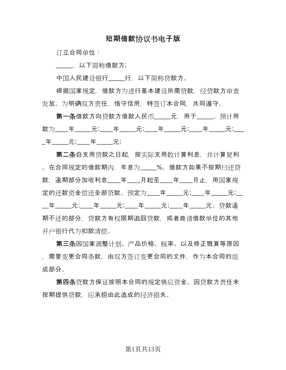 短期借款协议书电子版（六篇）.doc_第1页