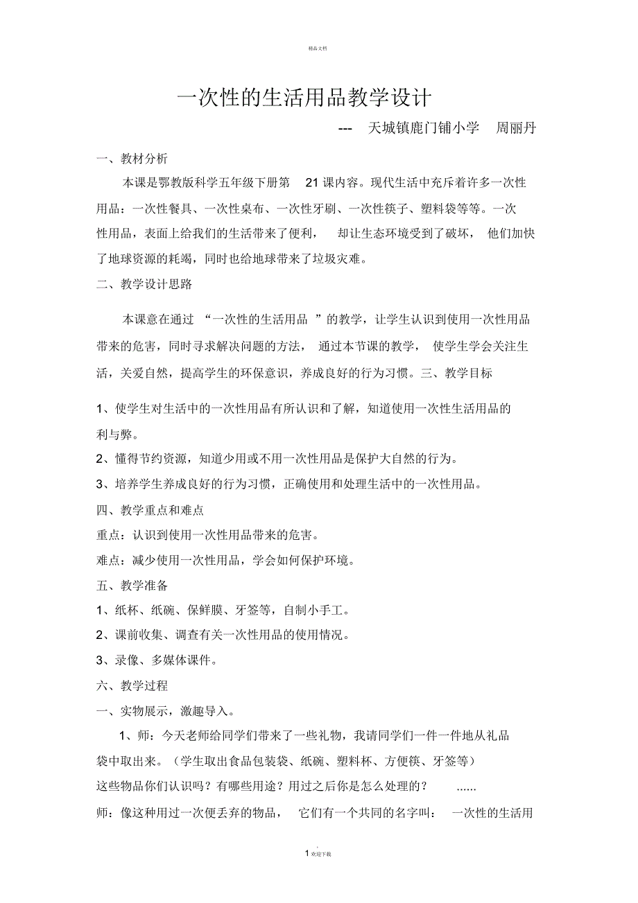 一次性的生活用品教学设计_第1页