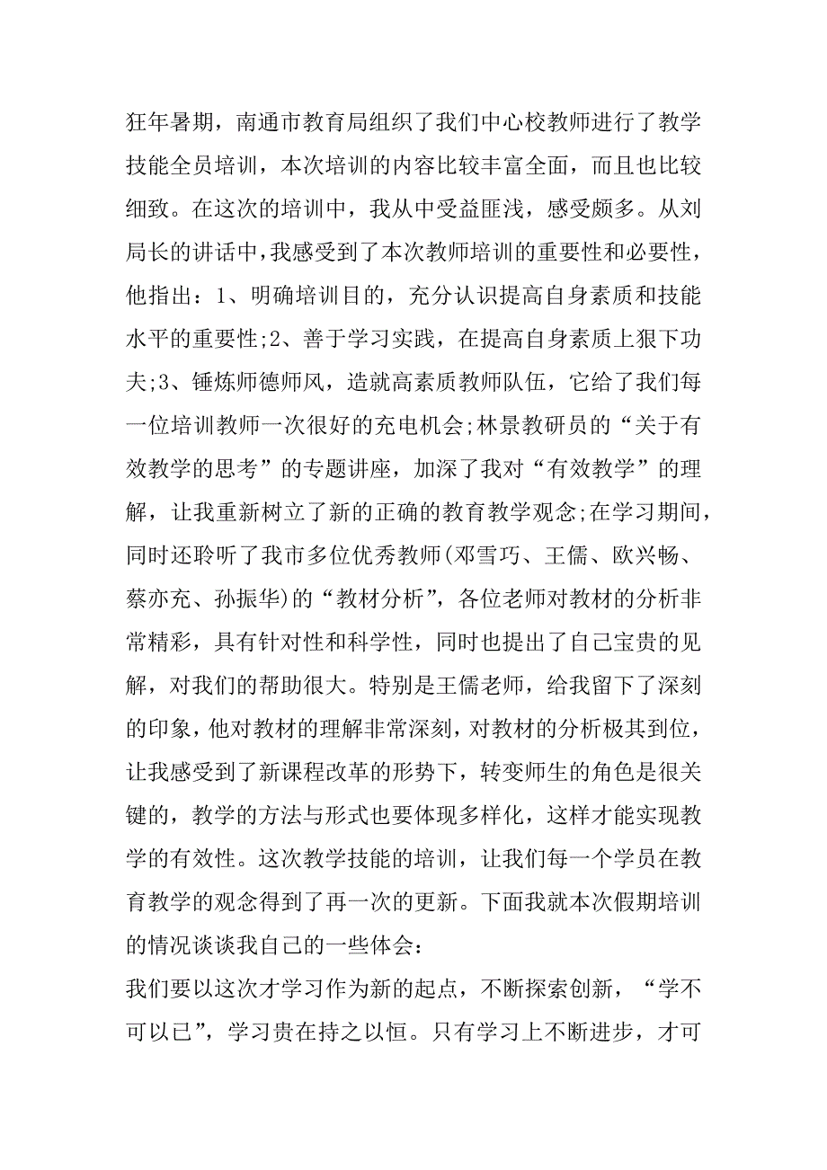 2023年年2023年教学技能培训心得体会,教学技能训练心得体会(七篇)_第3页