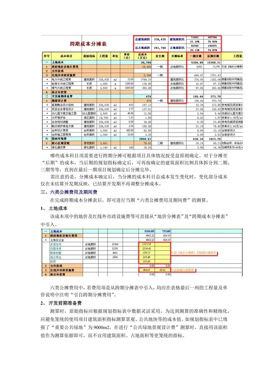 《新版目标成本测算表使用指引(万科版)》_第5页